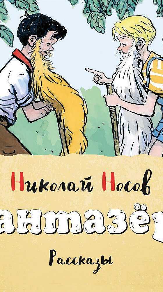 Николай носов: затейники