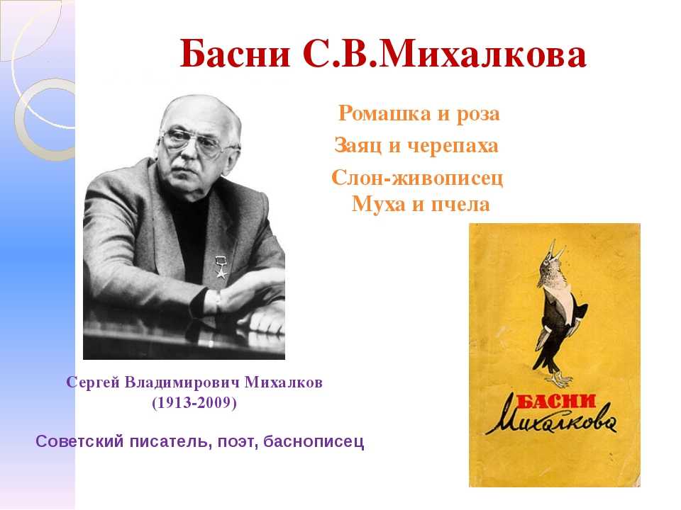 Басни михалкова тексты. Басни Сергея Михалкова 2 класс. Басни Сергея Михалкова для детей. Басни Сергея Михалкова 3 класс.