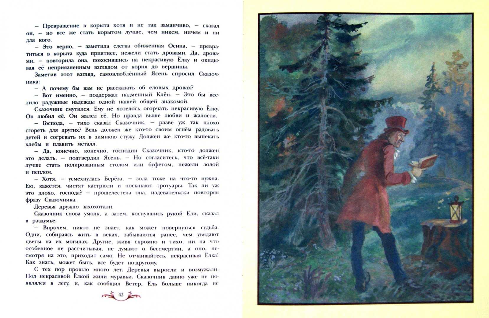 Евгений пермяк - некрасивая елка » книги читать онлайн бесплатно без регистрации