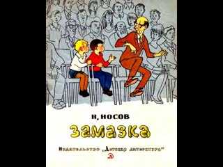 Николай носов: замазка