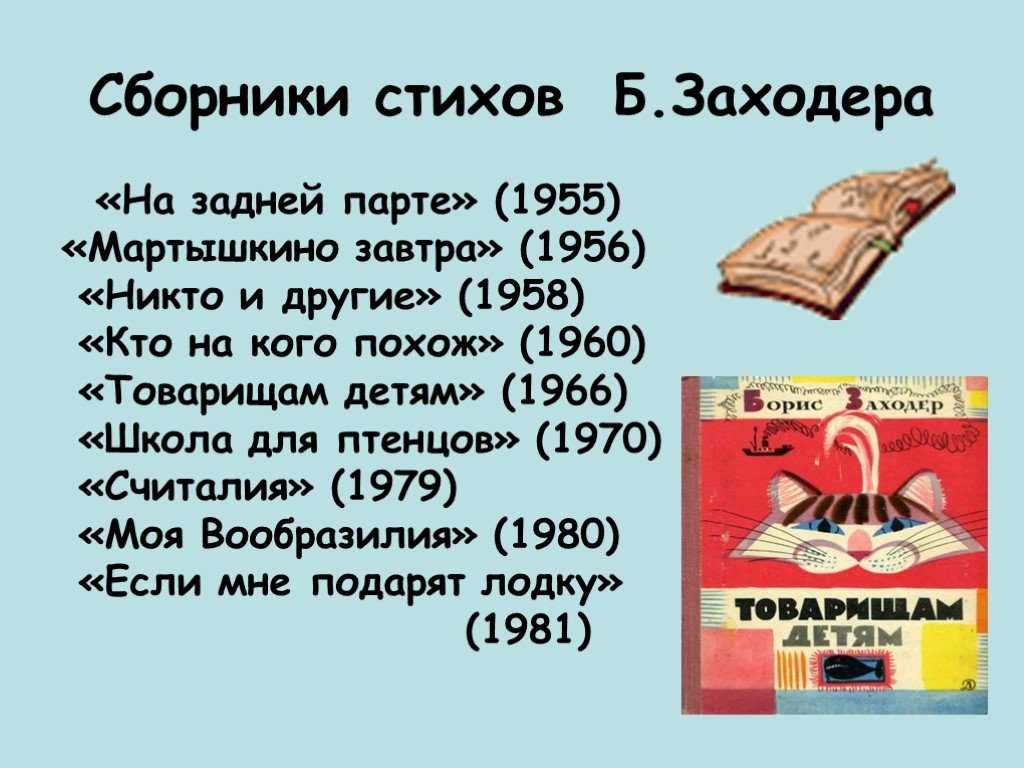 Б. заходер товарищам детям презентация, доклад, проект