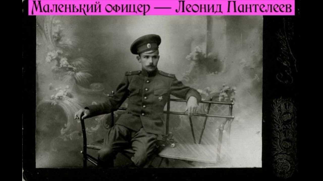 Читать онлайн книгу маленький офицер - леонид пантелеев бесплатно. 1-я страница текста книги.