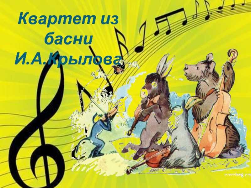Квартет - басня ивана крылова и ее анализ