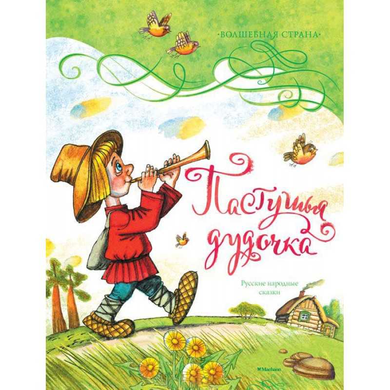 Пастушья дудочка 💫 русская народная сказка 😺 читаем на ночь