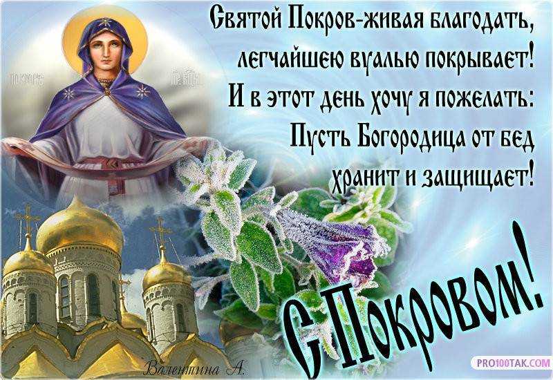 35 красивых поздравлений на день покрова пресвятой богородицы: в стихах, прозе и своими словами