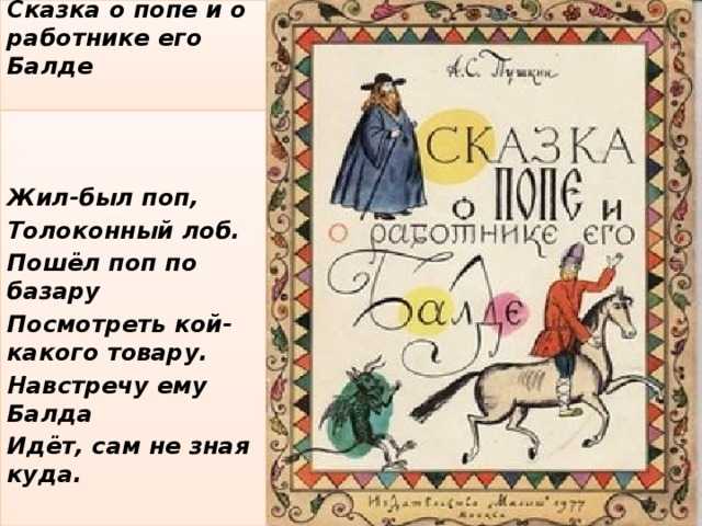 Сказка о попе и о работнике его балде