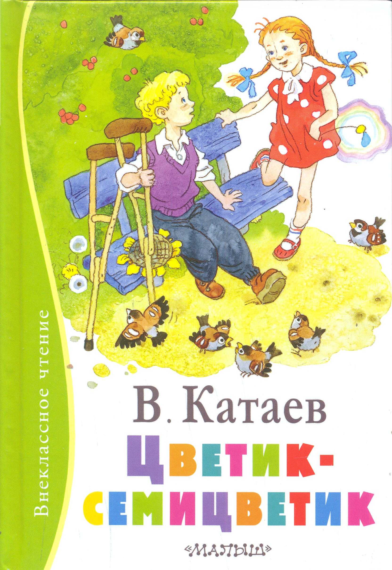 Читательский дневник по сказке «цветик-семицветик» валентина катаева
