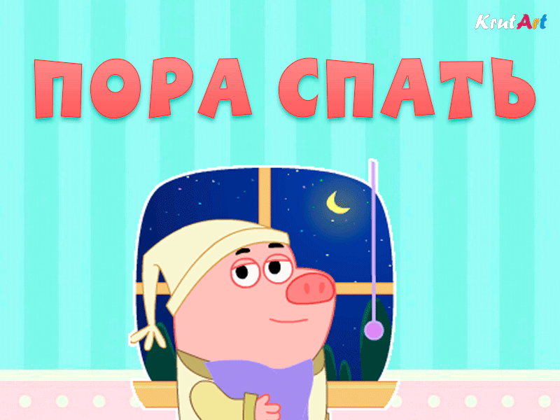 Сказка пора спать читать онлайн бесплатно