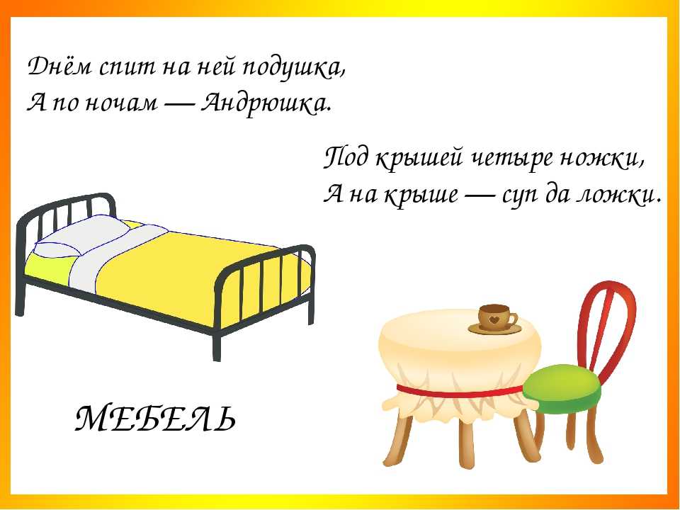 Загадки про диван для взрослых прикольные. загадки про мебельдля детей и взрослых