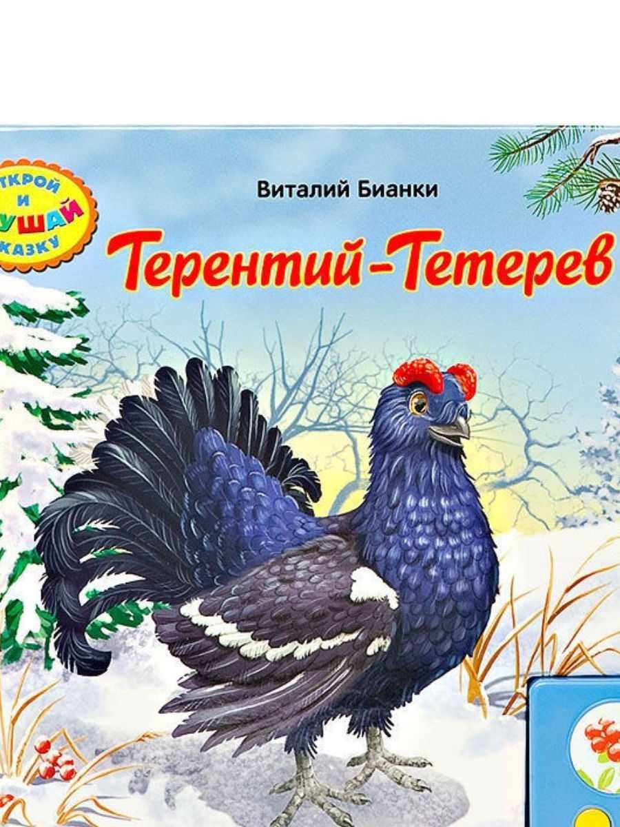Виталий бианки ★ терентий-тетерев читать книгу онлайн бесплатно