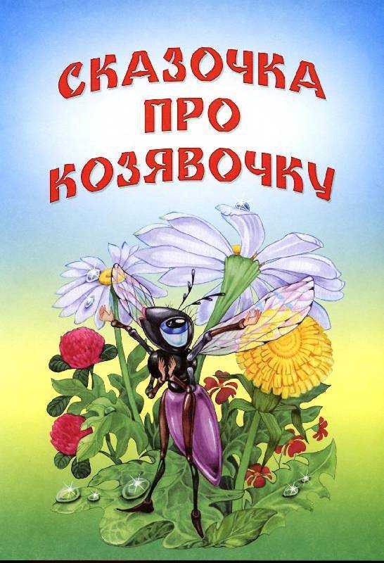 Сказка про козявочку - сказки мамина-сибиряка: читать с картинками, иллюстрациями - сказка dy9.ru