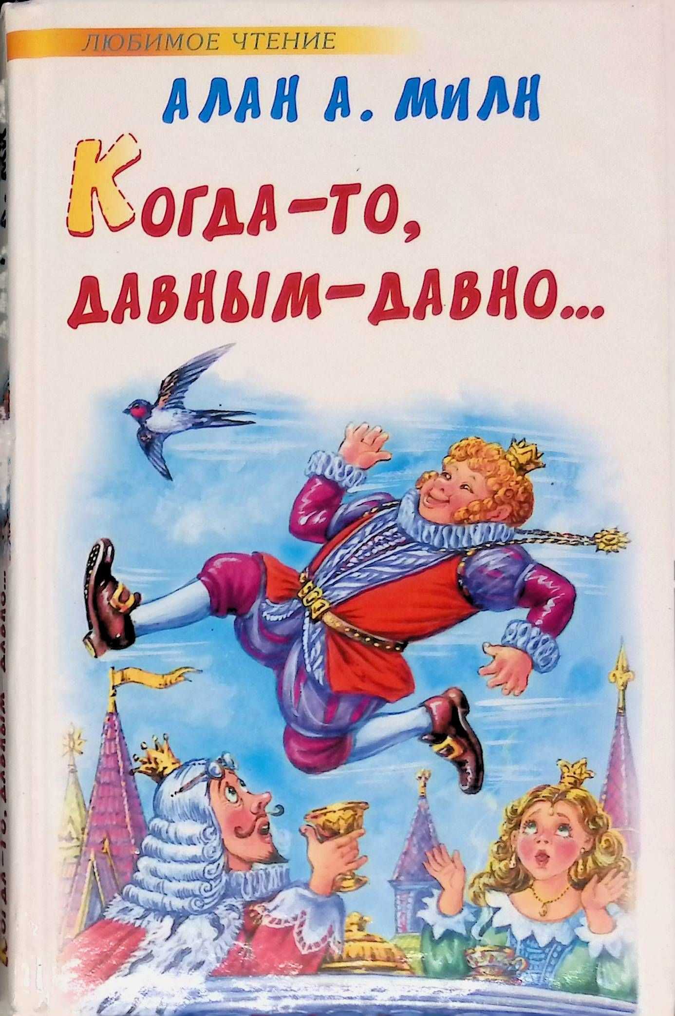 Принц кролик — алан милн | skazkipritchi.ru