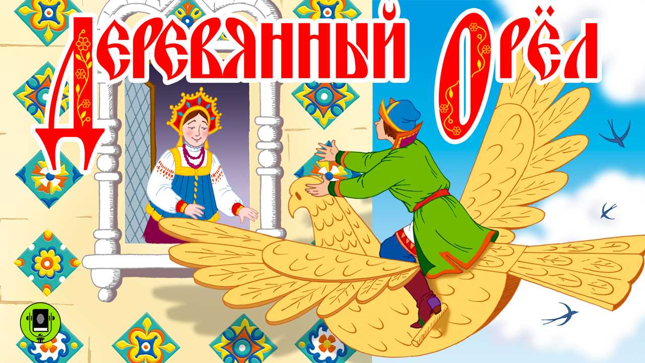 Сказка для детей «деревянный орел» - русская народная