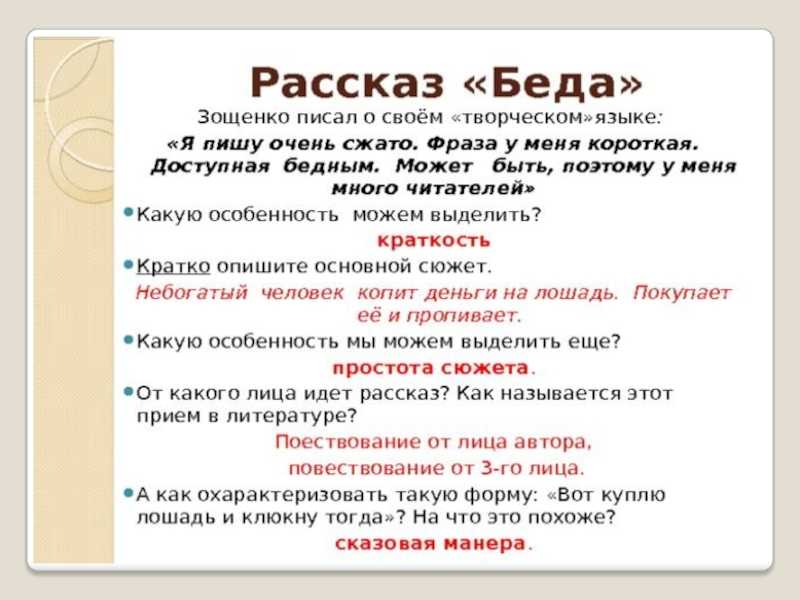 «беда» краткое содержание рассказа зощенко – читать пересказ онлайн