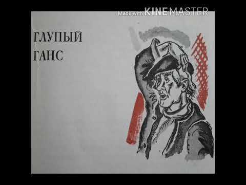 Сказка  смышленый ганс - братья гримм читать текст онлайн бесплатно - stihiskazki.ru