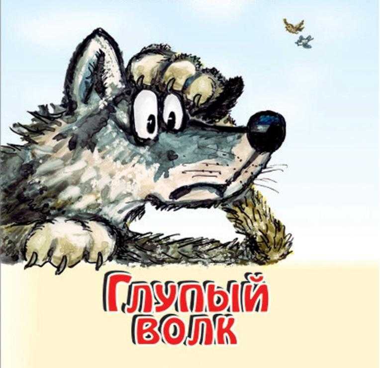 Волк-дурень — русская сказка