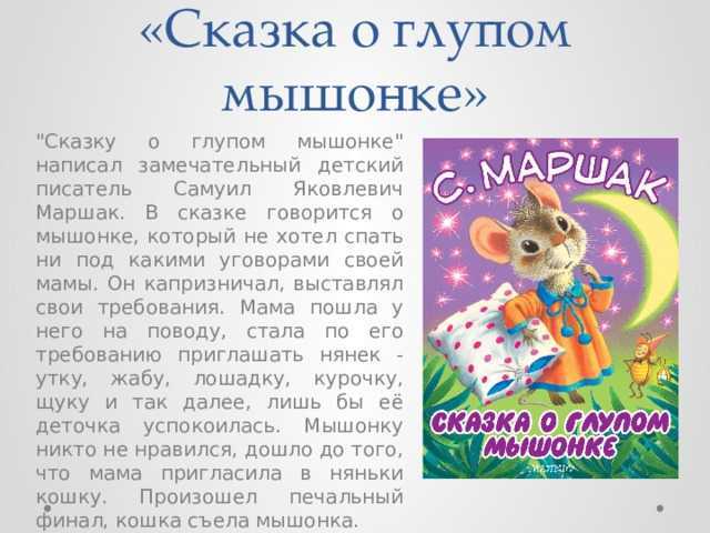 Сказка о глупом мышонке. маршак самуил яковлевич - сказки сунгиря