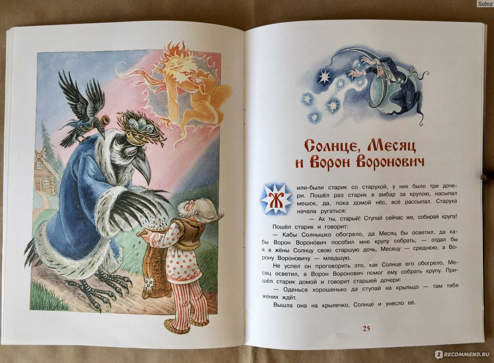 Сказка солнце, месяц и ворон воронович - русская народная - читать онлайн