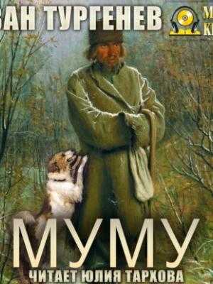 Муму