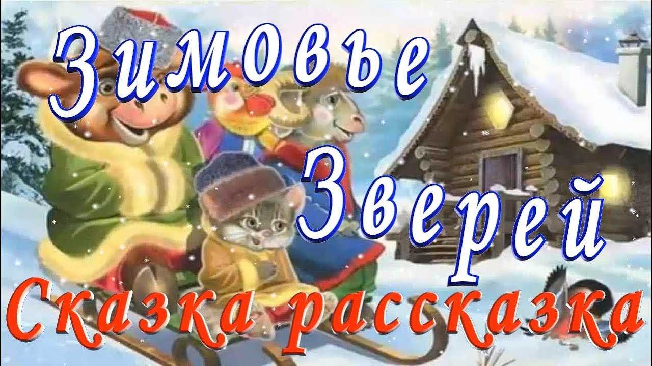 Зимовье зверей. русская народная сказка читать текст