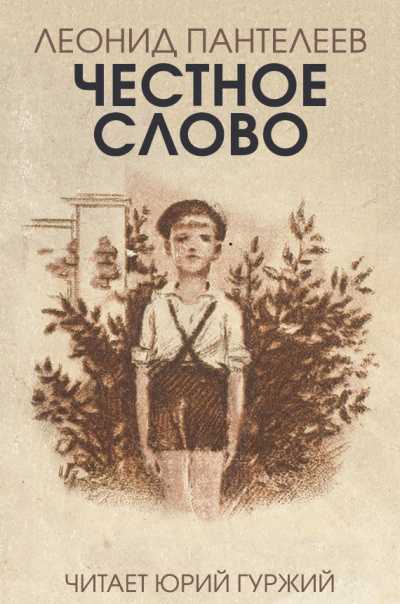 Пантелеев «честное слово»