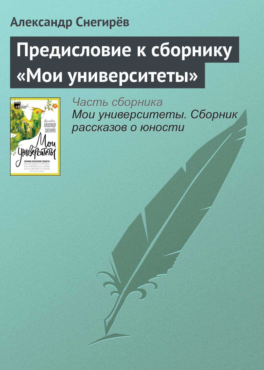 Снегирев геннадий яковлевич рассказы