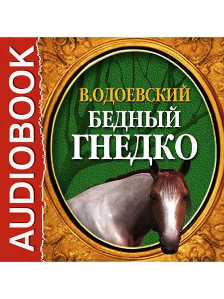 Одоевский сказка бедный гнедко читать