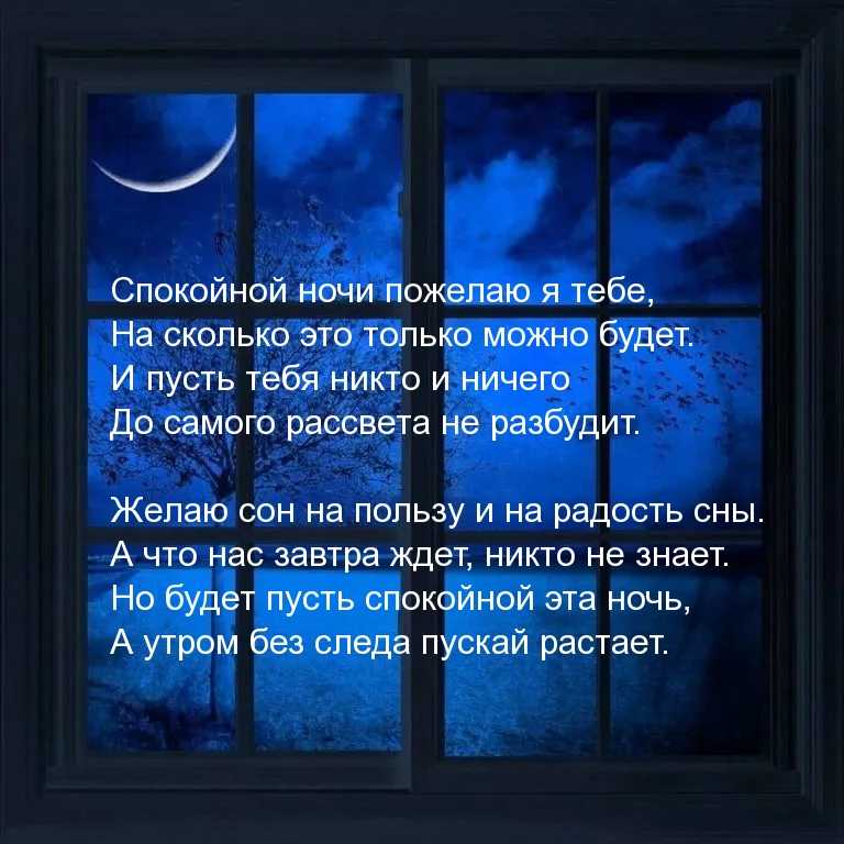 Спокойной ночи любимый своими словами на расстоянии в прозе любовные