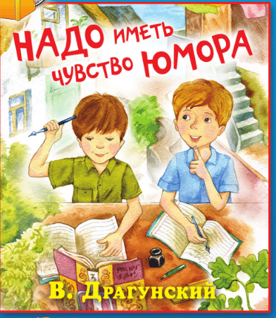 Драгунский виктор - денискины рассказы