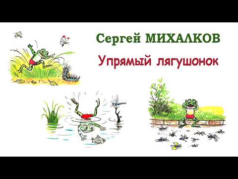 Упрямый лягушонок - сергей михалков