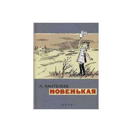 Бабушка на лавочке: леонид пантелеев "новенькая". 40-е