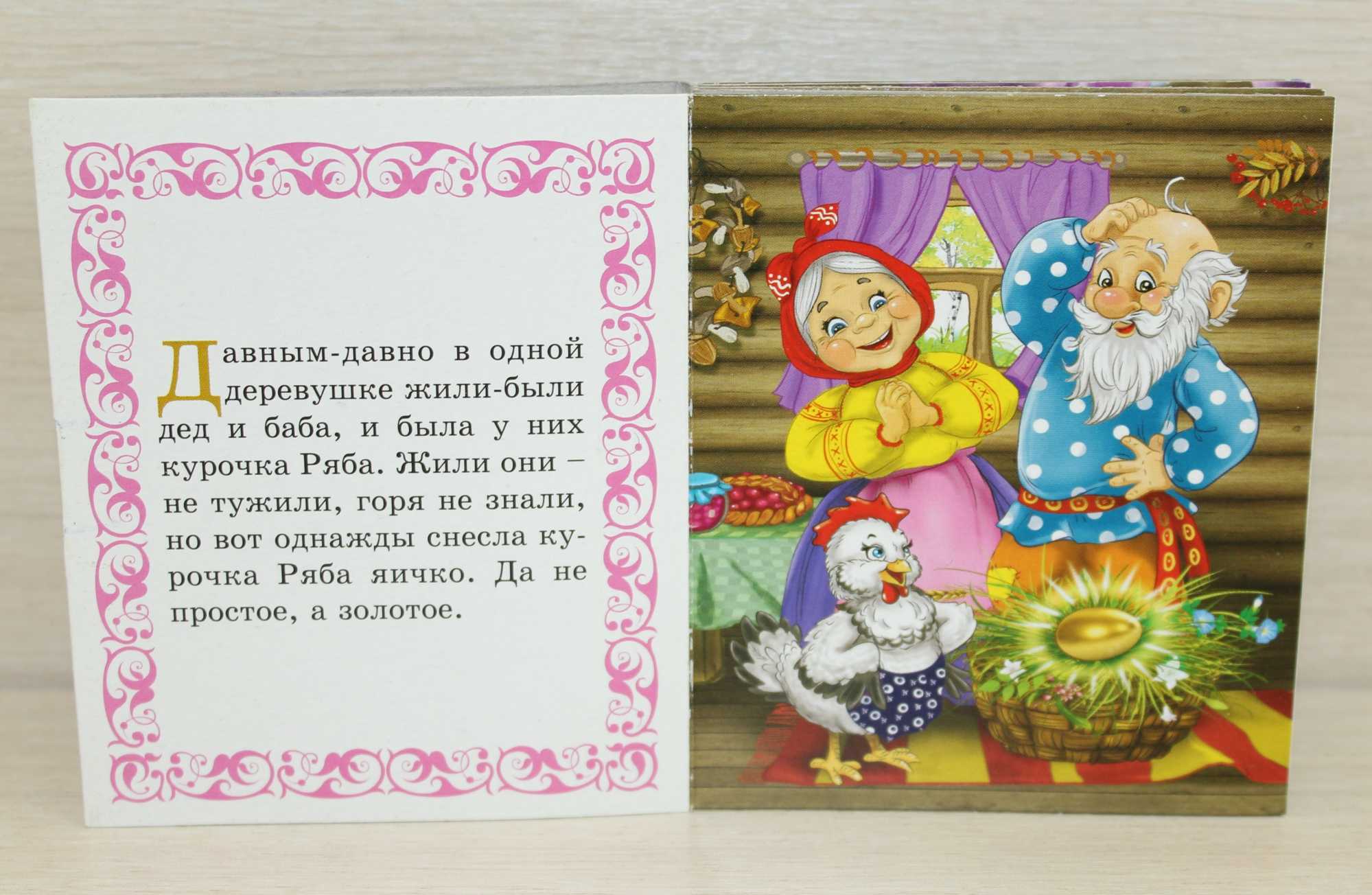 Курочка ряба: сказка русская народная