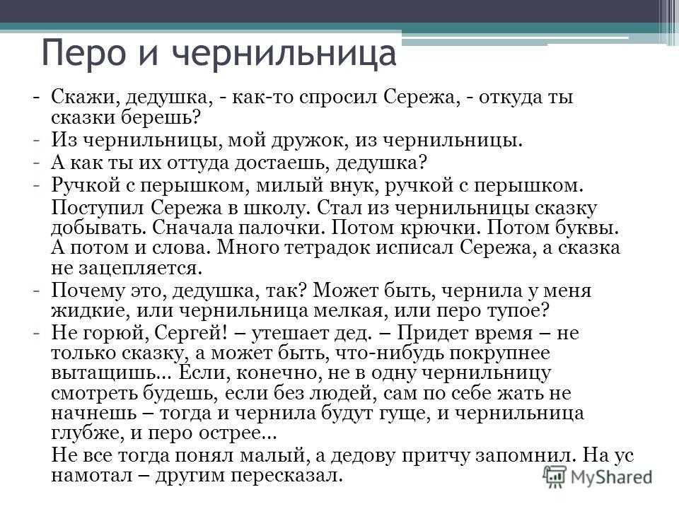 Пермяк перо и чернильница читать полностью. онлайн чтение книги сказки и истории перо и чернильница. какие конкретные предметы названы в тексте