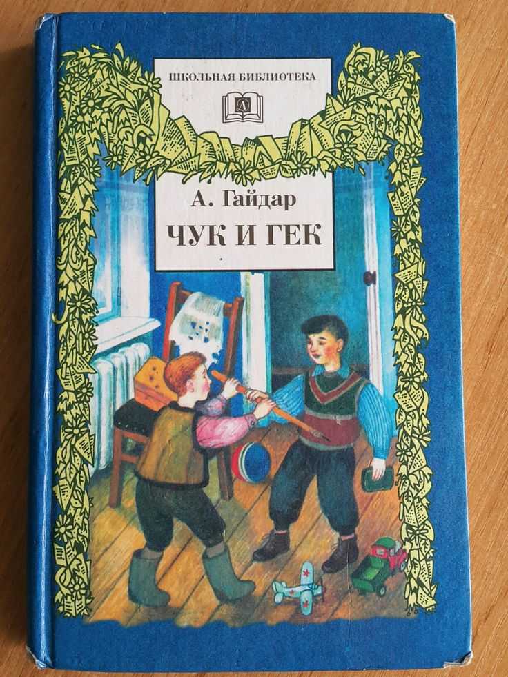 Аркадий гайдар - чук и гек » книги читать онлайн бесплатно без регистрации