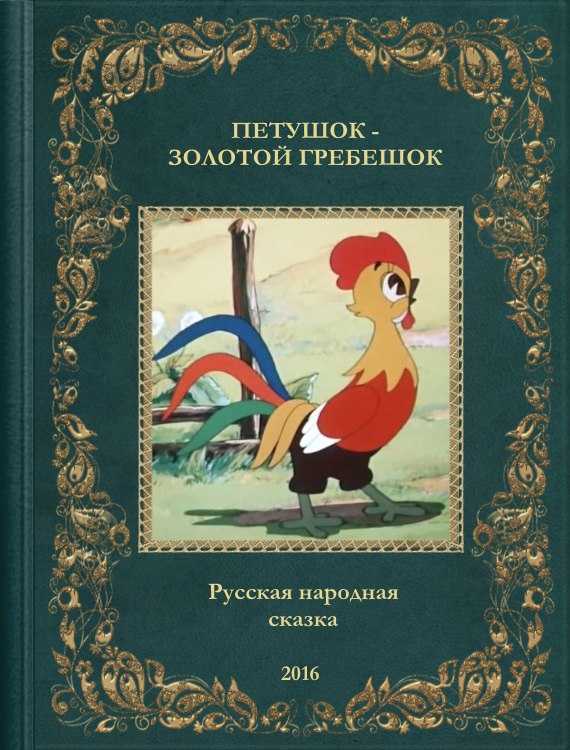 Петушок золотой гребешок русская народная сказка читать онлайн текст
