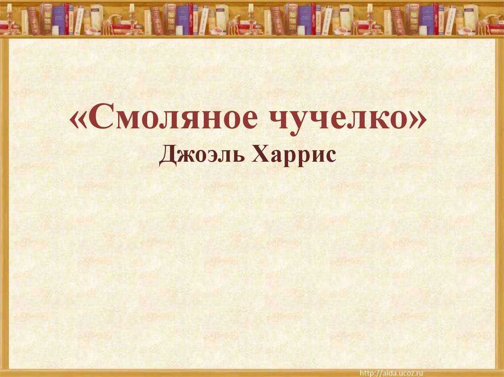 Харрис «смоляное чучелко»
