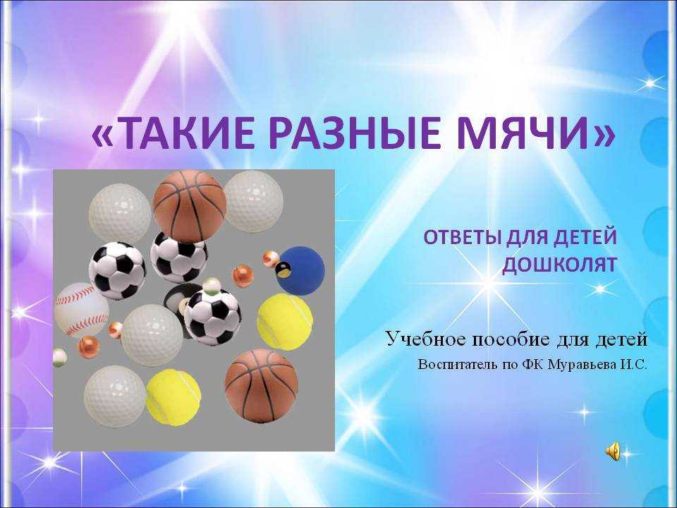 Загадки про мяч для детей 3-4, 5-6 лет, 1-2 класса, про футбольный и баскетбольный мяч, про биту, ракетку и мяч