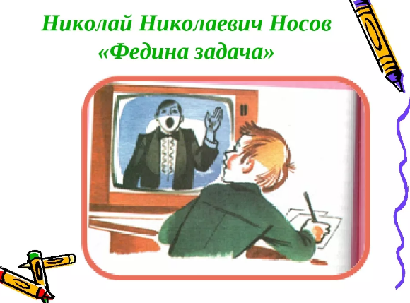 Николай носов. федина задача - литературное чтение. 4 класс. часть 2 - произведения школьной программы