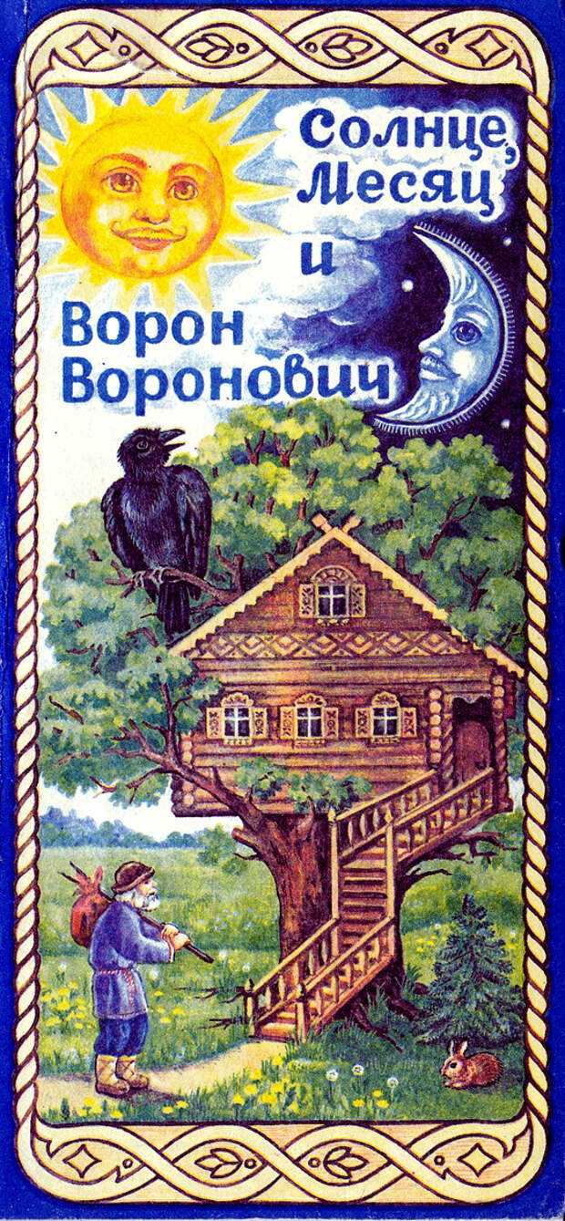 Сказка  солнце, месяц и ворон воронович - русская народная сказка - читать текст онлайн бесплатно - stihiskazki.ru