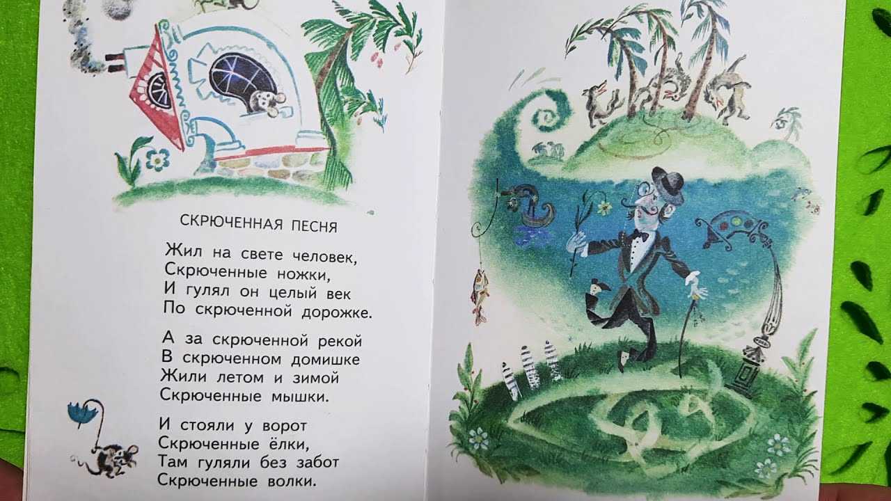 Скрюченная песенка перевод к. чуковского