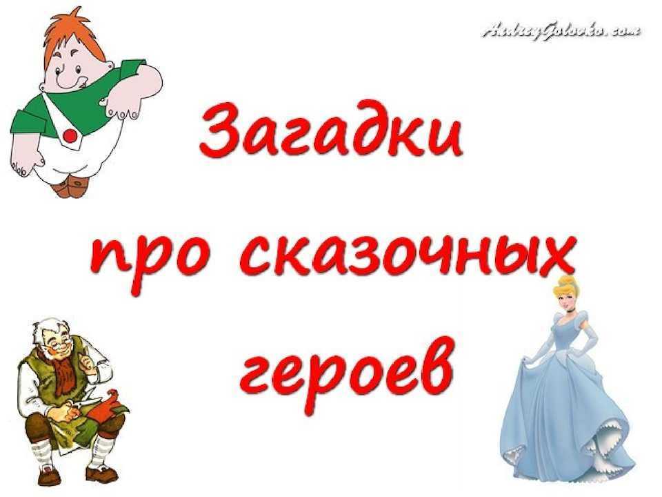 Загадки про сказки для детей с ответами. загадки-обманки про героев сказок
