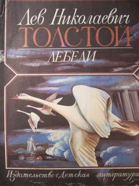 Лебеди толстой рассказ