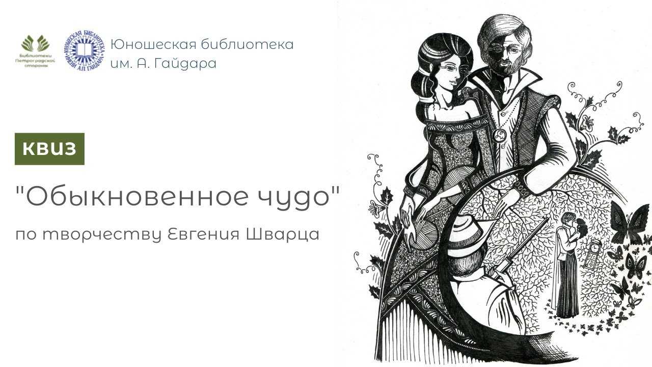 Сказка необыкновенное чудо. шварц евгений львович.  обыкновенное чудо