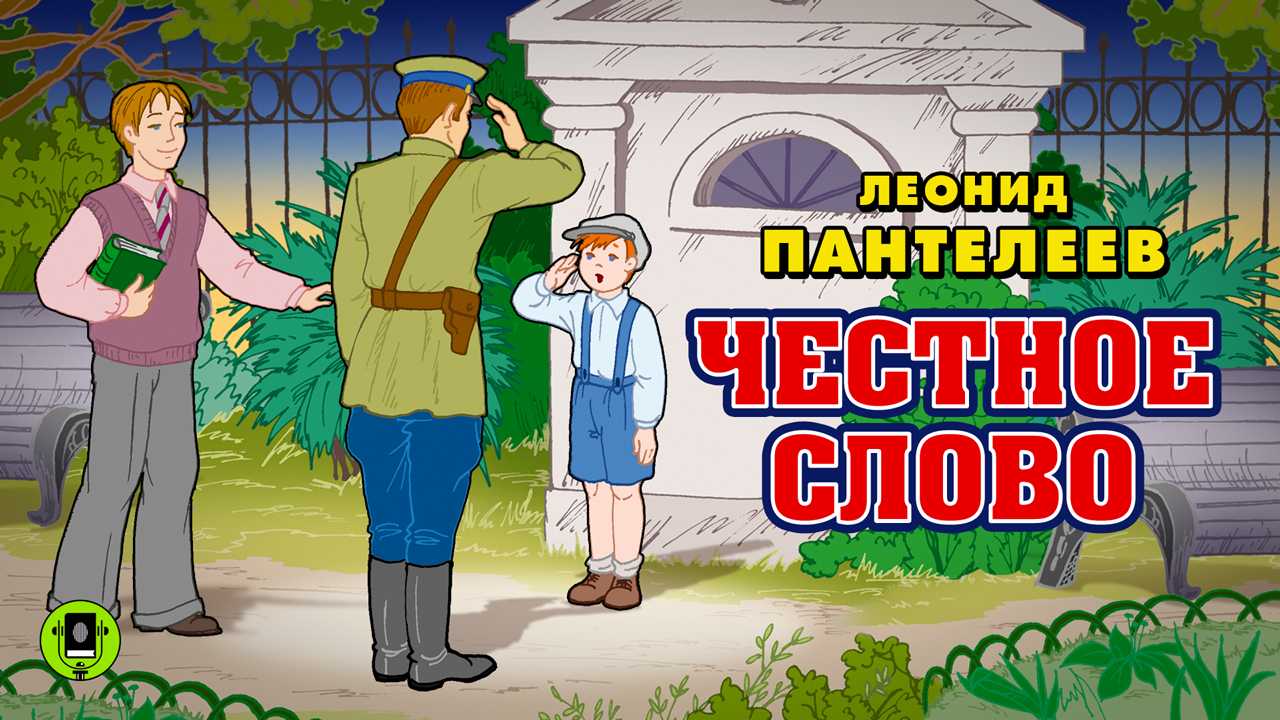 Честное слово - пантелеев л.
