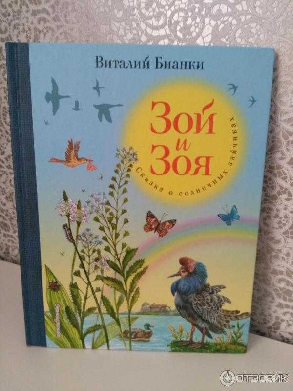 Зой и зоя — виталий бианки