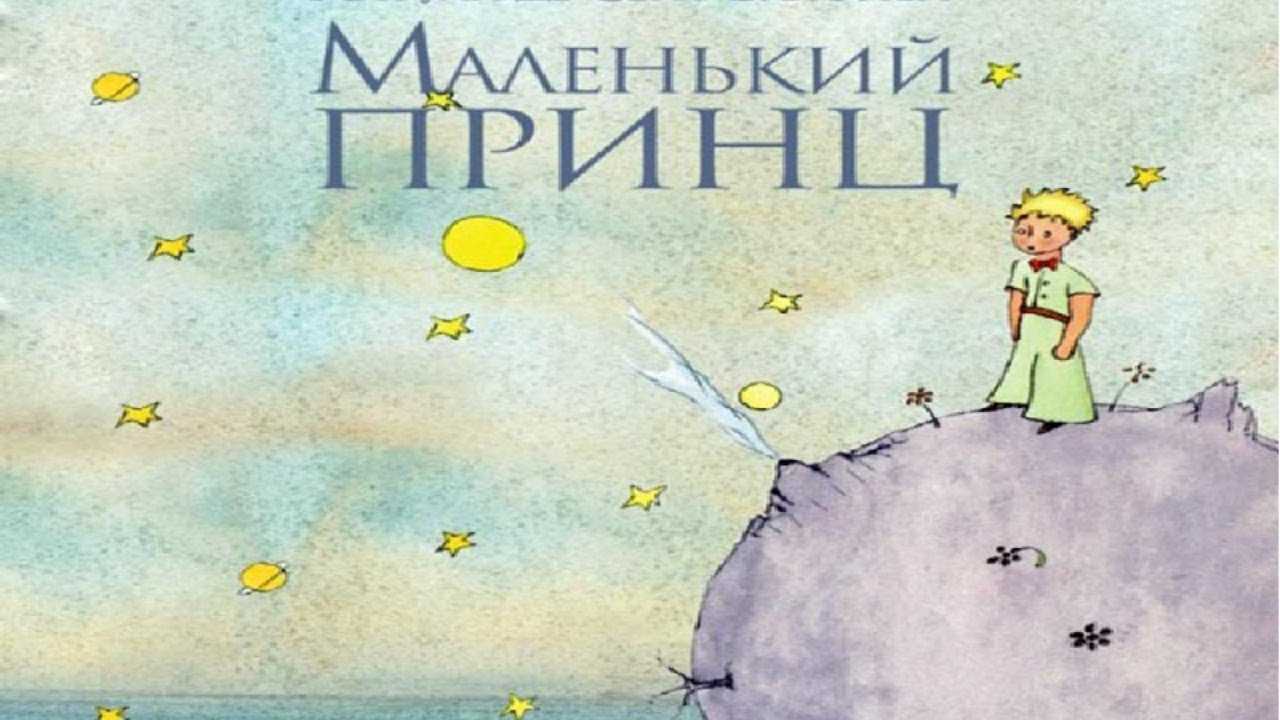 Антуан де сент-экзюпери «маленький принц»