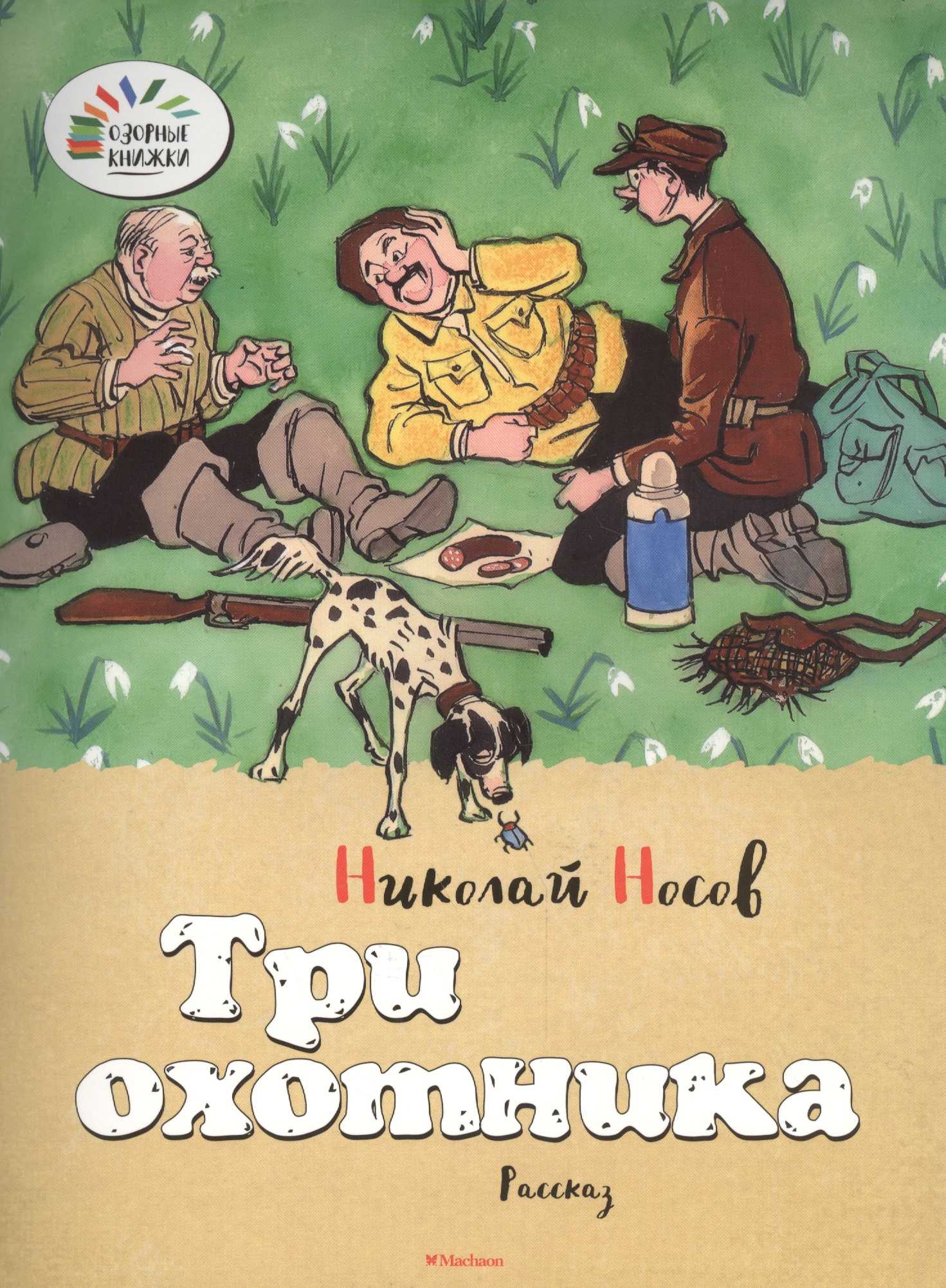 Читать сказку три охотника - николай носов, онлайн бесплатно с иллюстрациями.