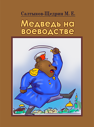 Медведь на воеводстве. краткое содержание сказки салтыкова-щедрина