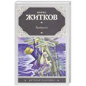 Храбрость - рассказы бориса житкова для детей – сказки. рассказы. стихи.