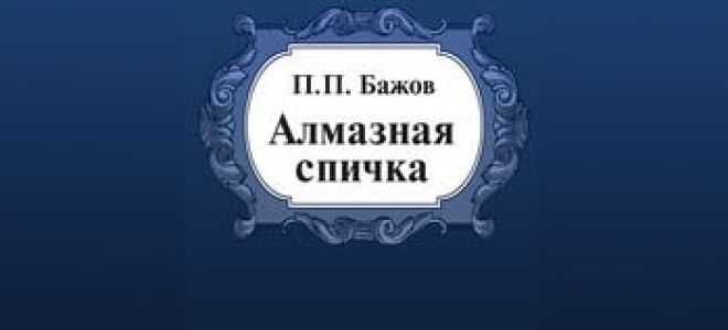Алмазная спичка - сказки сунгиря
